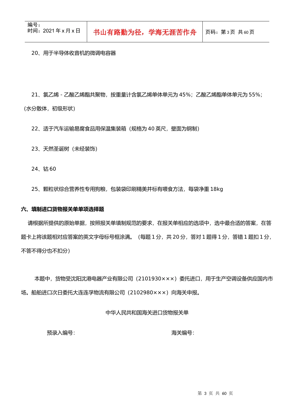 某年报关员考试试题B卷_第3页