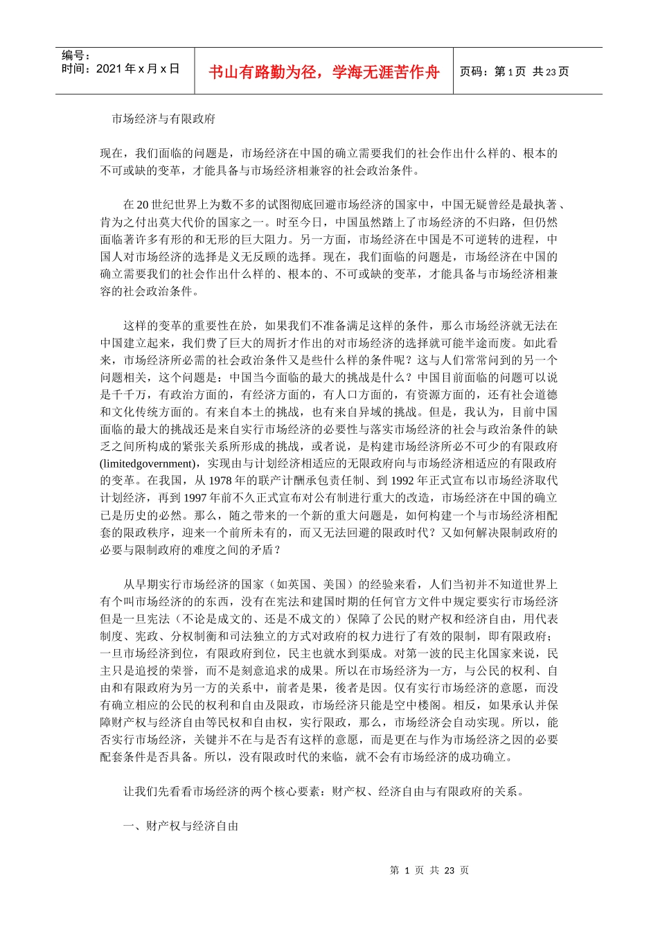 市场经济与有限政府_第1页