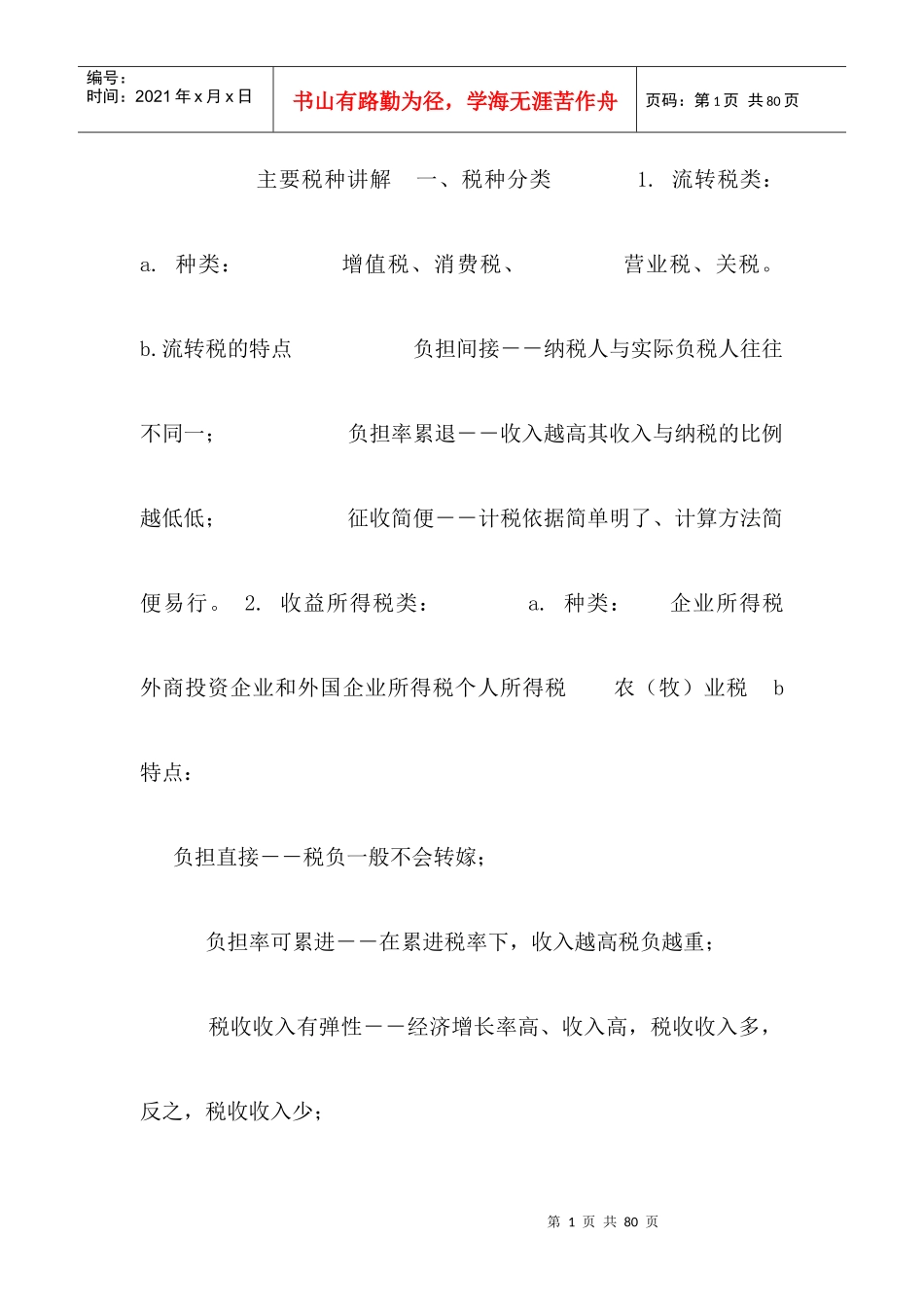 主要税种讲解_第1页