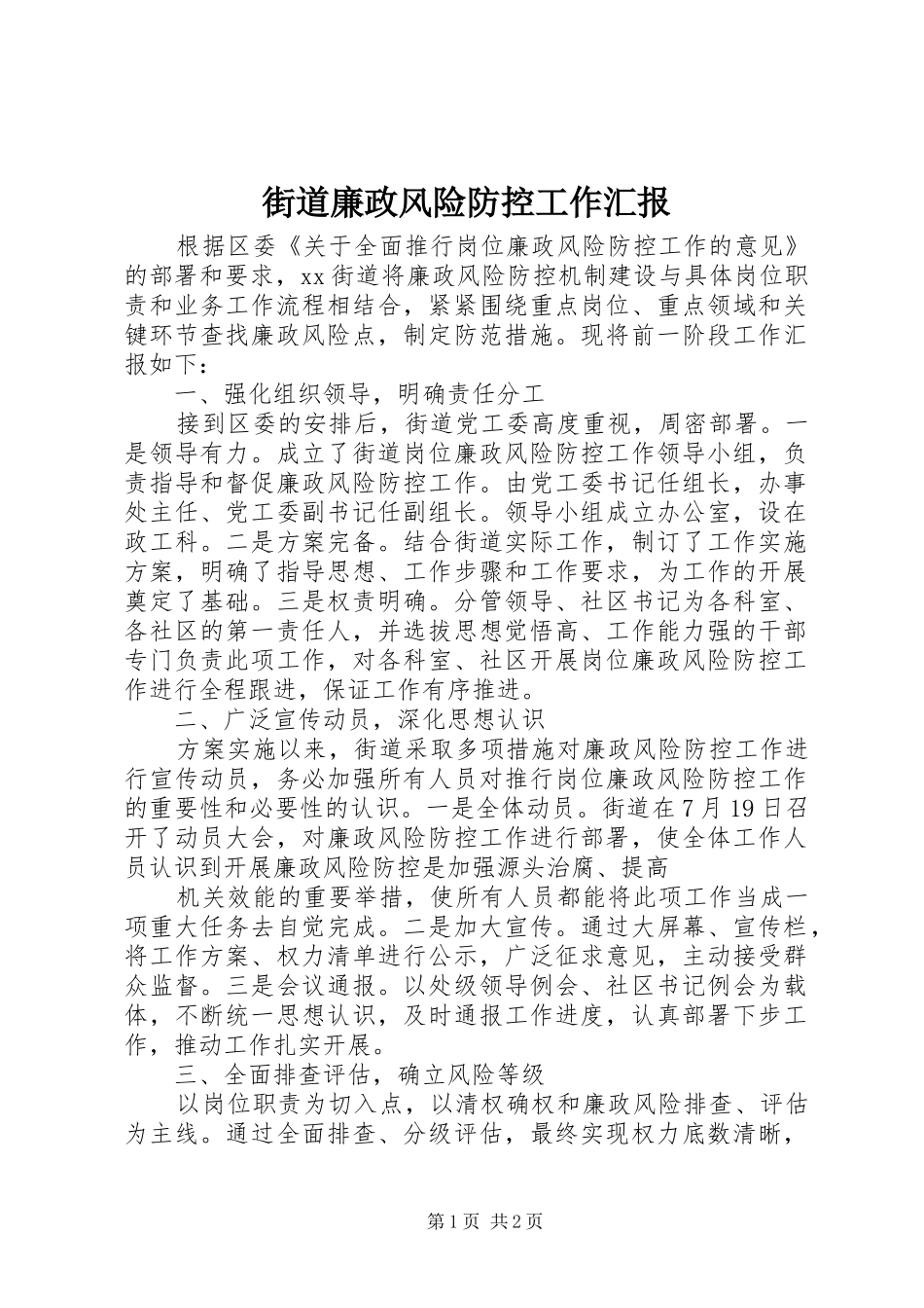 街道廉政风险防控工作汇报_第1页