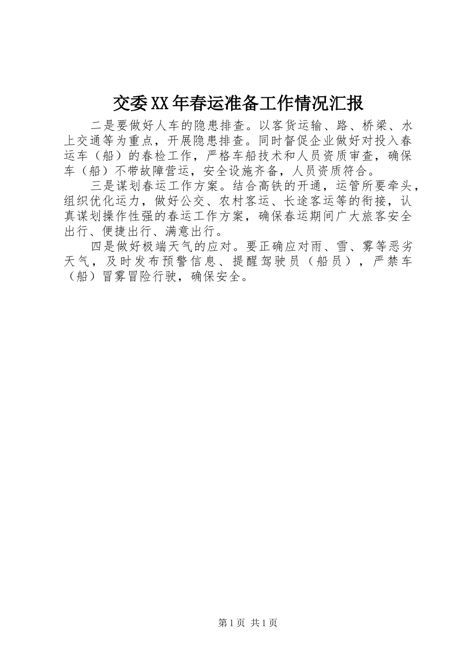 交委XX年春运准备工作情况汇报_第1页
