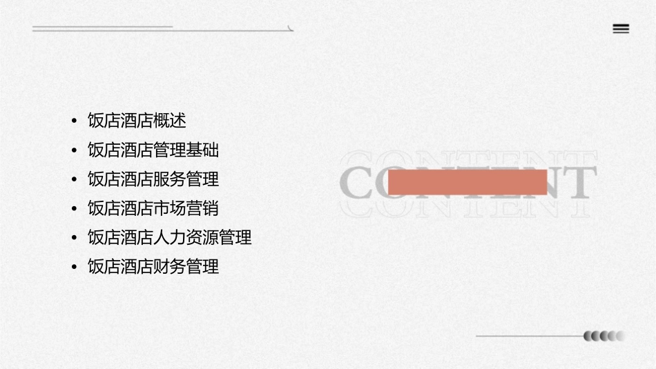 饭店酒店管理概论课件_第2页