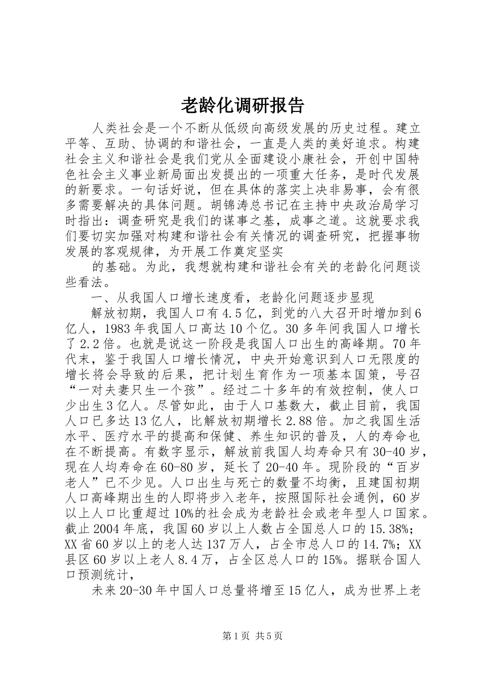 老龄化调研报告_第1页