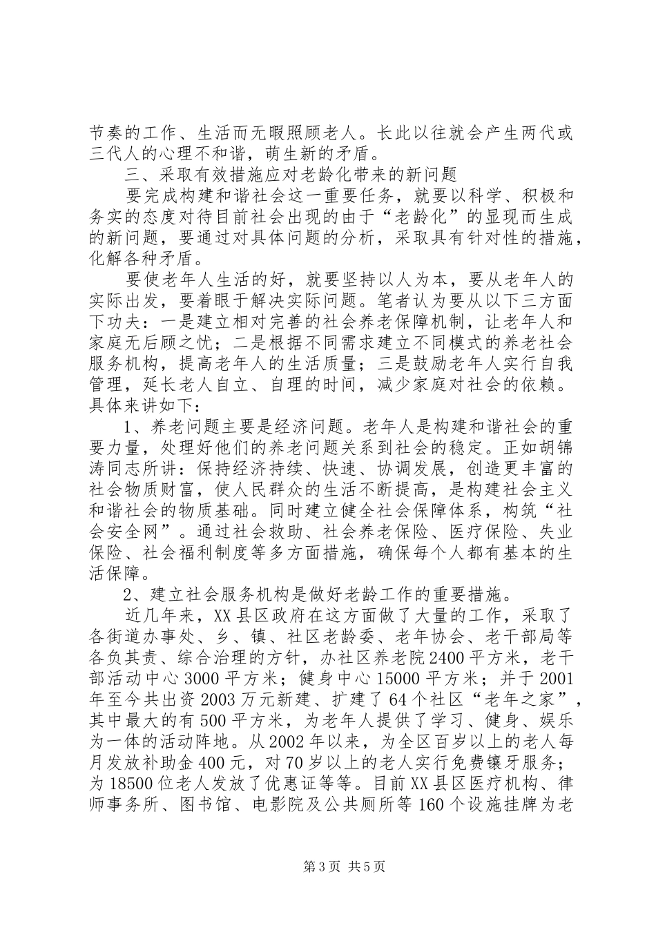 老龄化调研报告_第3页