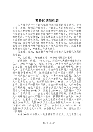 老龄化调研报告