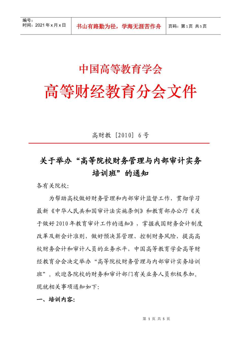 高校内部审计实务与审计质量控制培训班_第1页