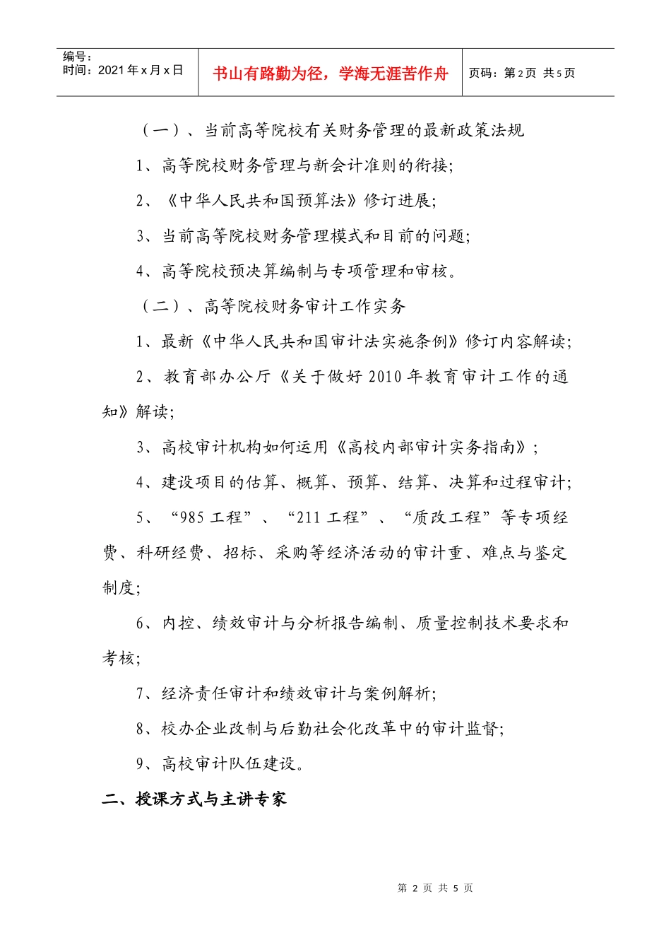 高校内部审计实务与审计质量控制培训班_第2页