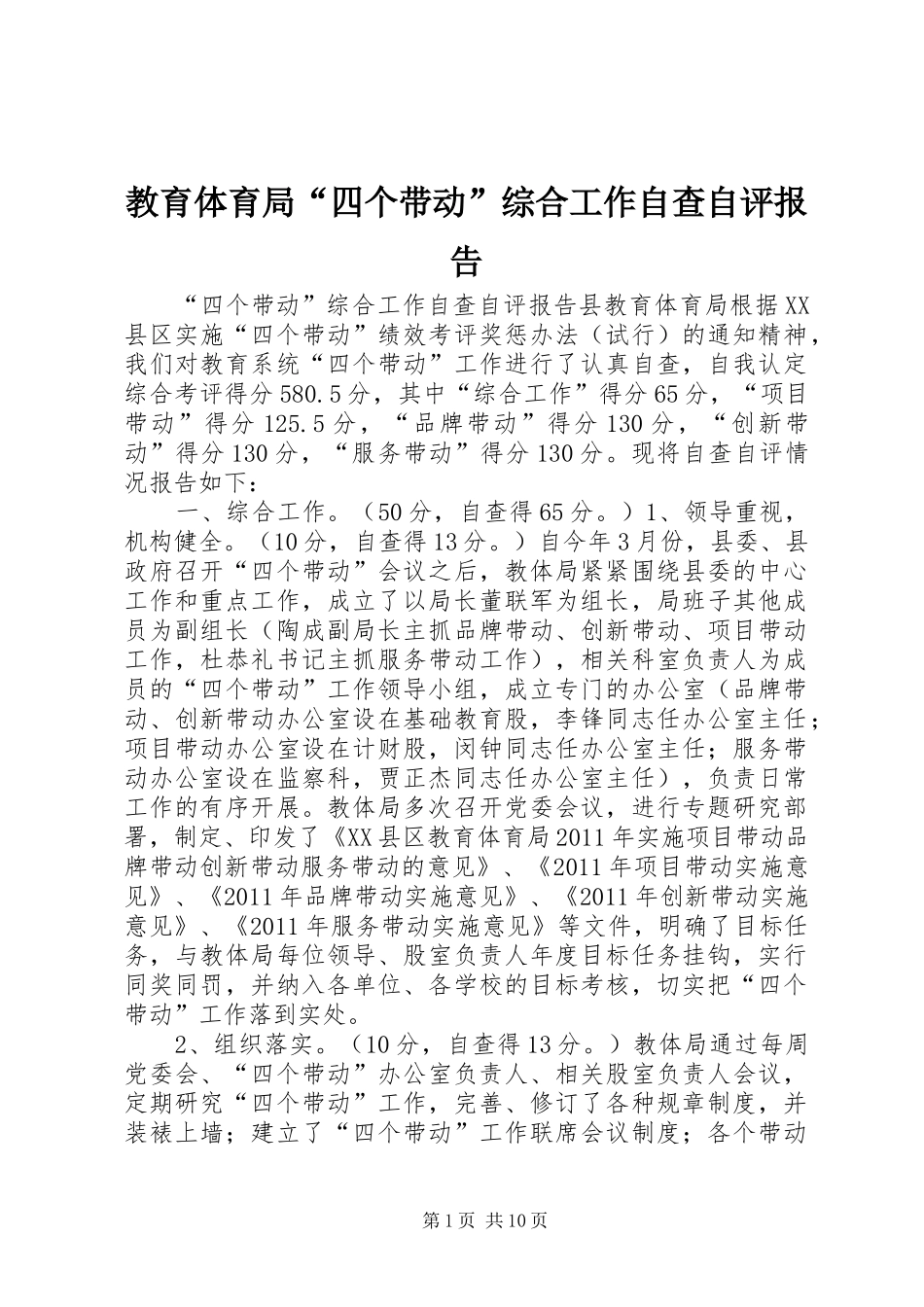 教育体育局“四个带动”综合工作自查自评报告_第1页