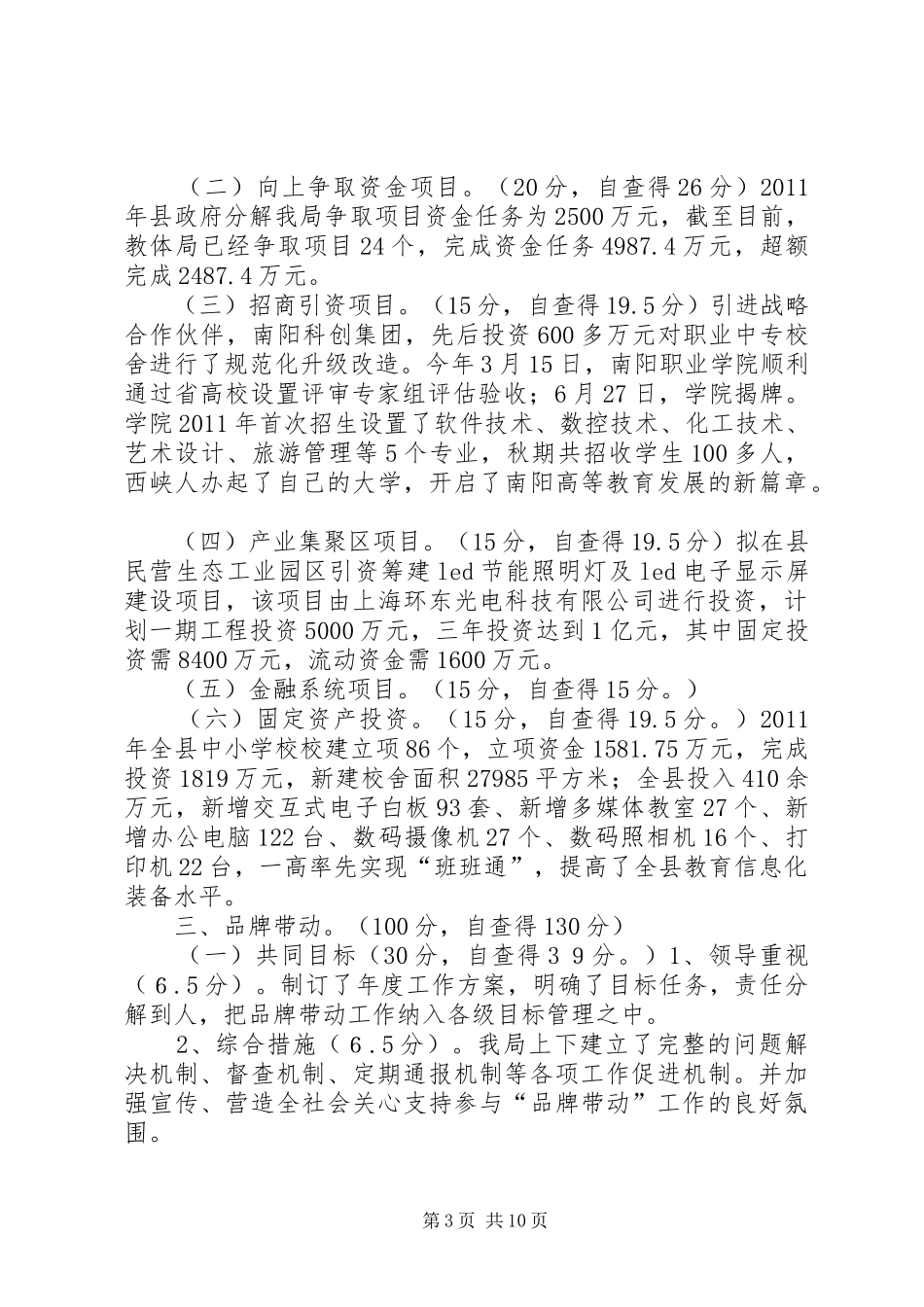 教育体育局“四个带动”综合工作自查自评报告_第3页