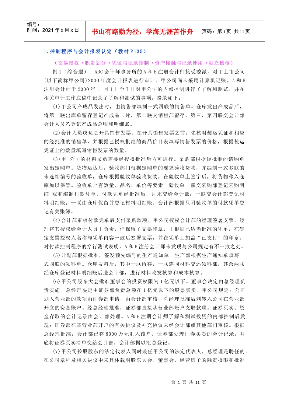 1控制程序与会计报表认定(教材P135)_第1页