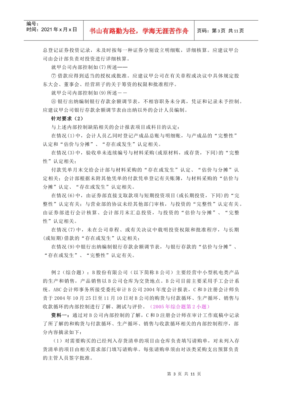 1控制程序与会计报表认定(教材P135)_第3页