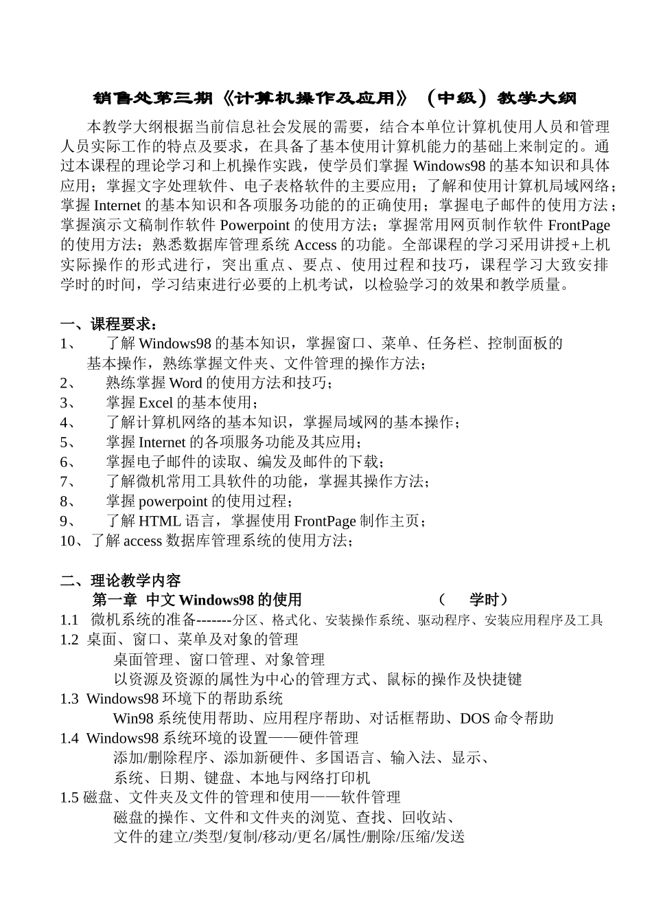 销售处第三期计算机操作及应用(中级)教学大纲_第1页