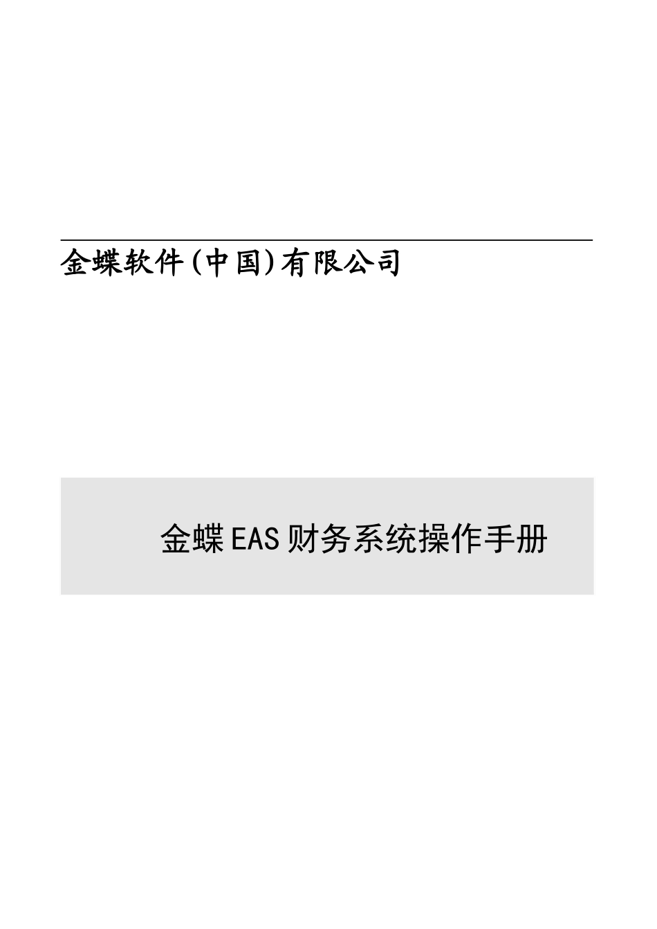 金蝶EAS财务系统操作手册V1[1]0_第1页