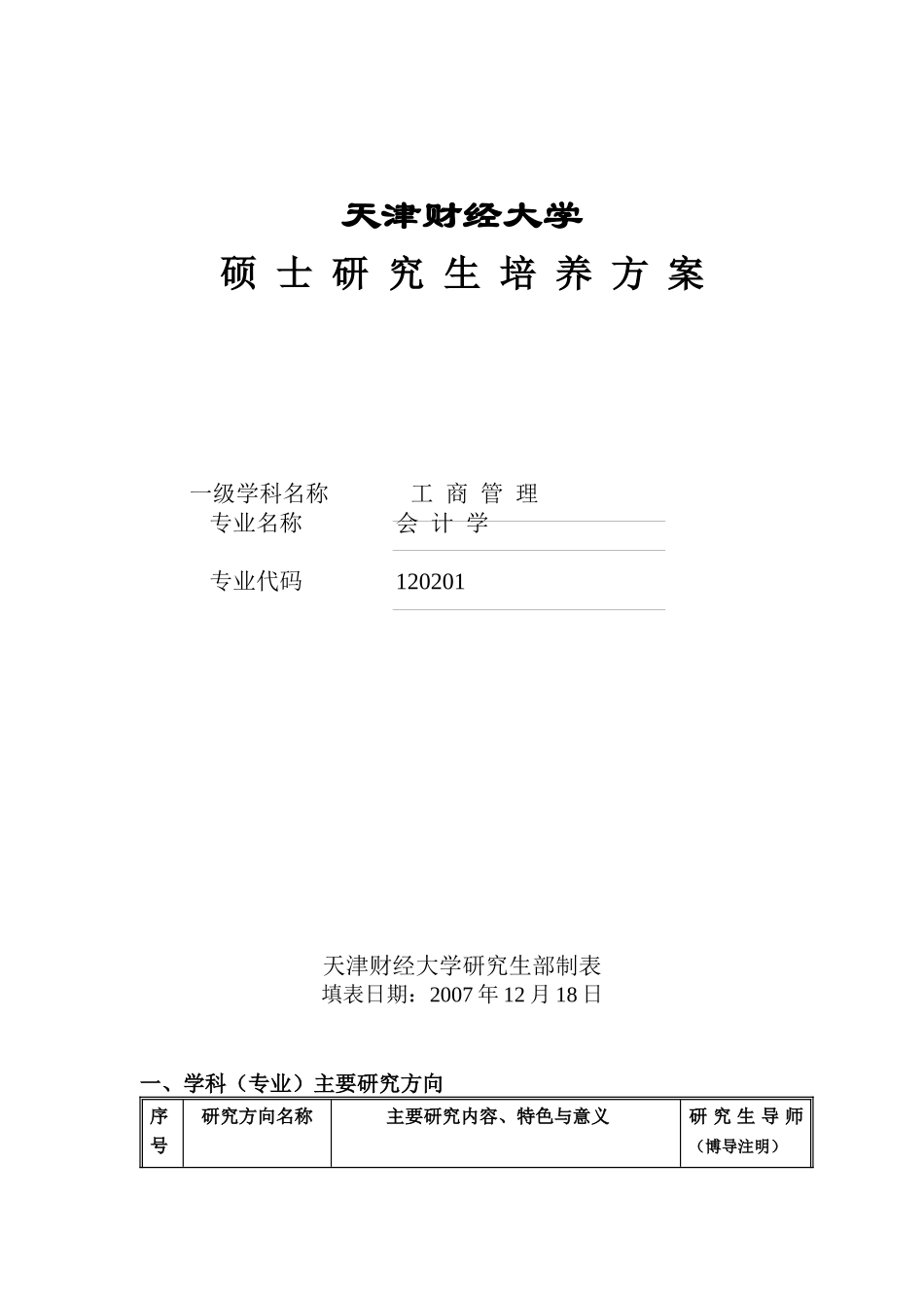 天津财经大学硕士研究生培养方案解析_第1页