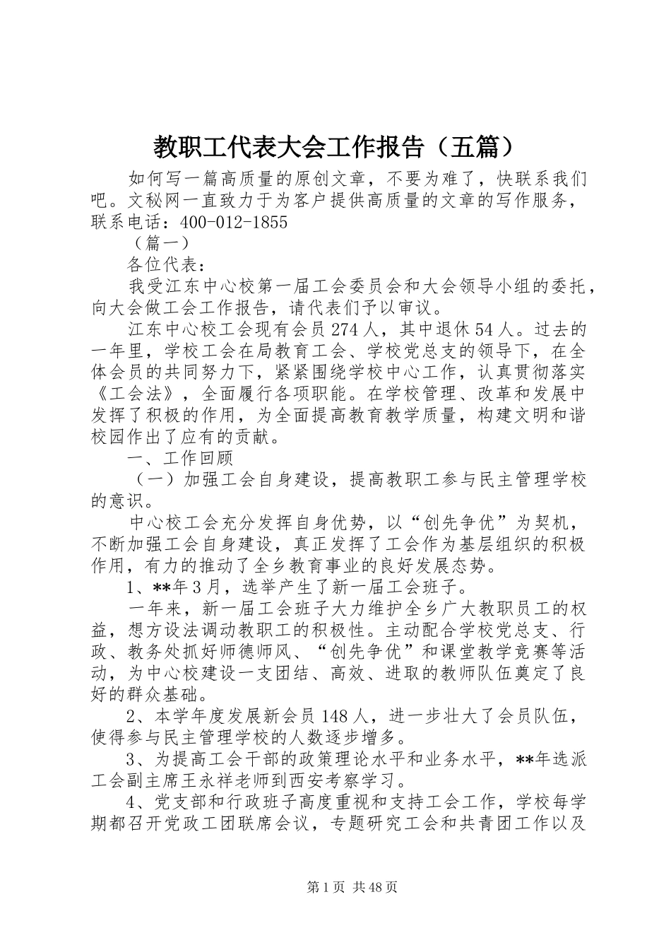 教职工代表大会工作报告（五篇）_第1页