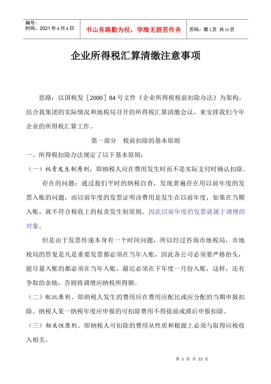企业所得税汇算清缴注意事项(doc 12)_第1页