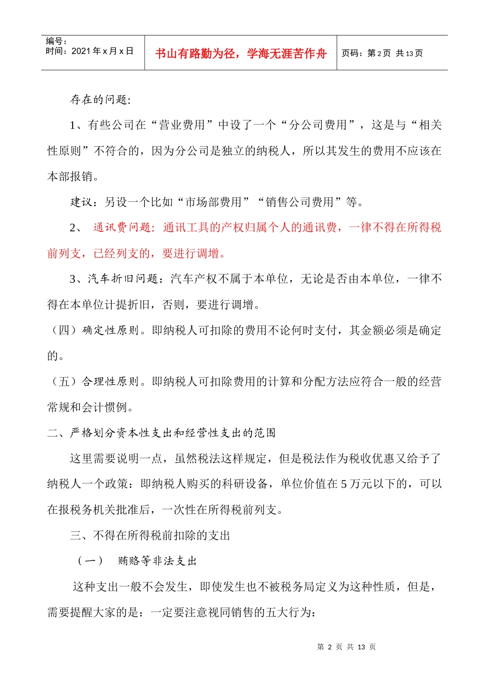 企业所得税汇算清缴注意事项(doc 12)_第2页