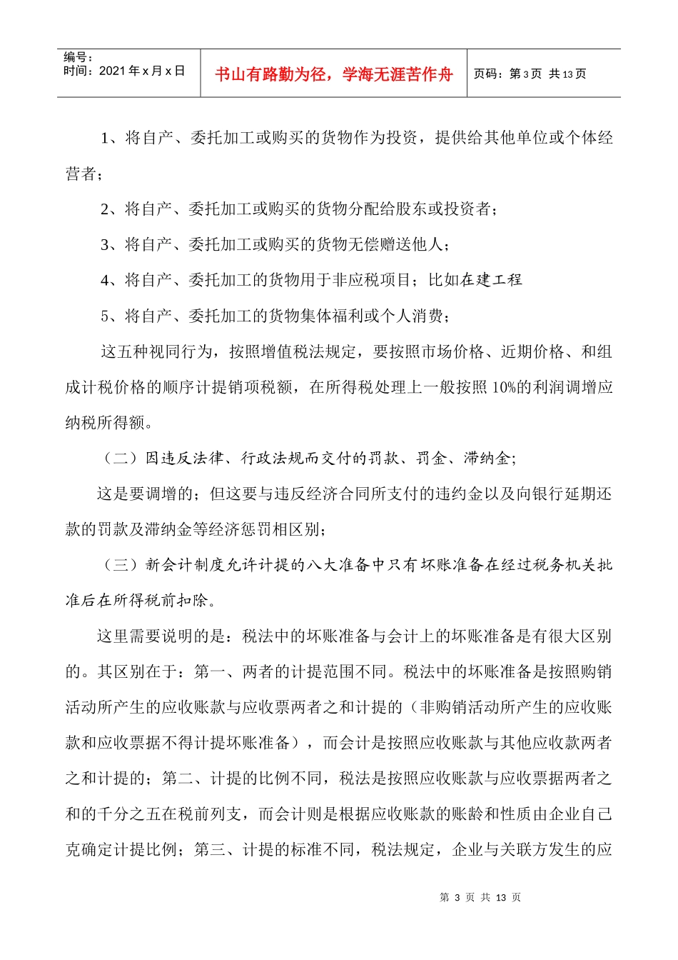 企业所得税汇算清缴注意事项(doc 12)_第3页