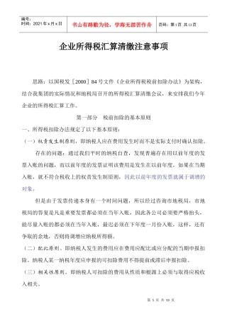 企业所得税汇算清缴注意事项(doc 12)