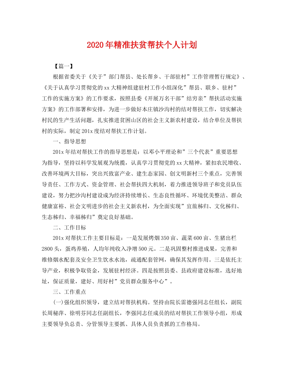 2020年精准扶贫帮扶个人计划 _第1页