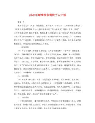 2020年精准扶贫帮扶个人计划 