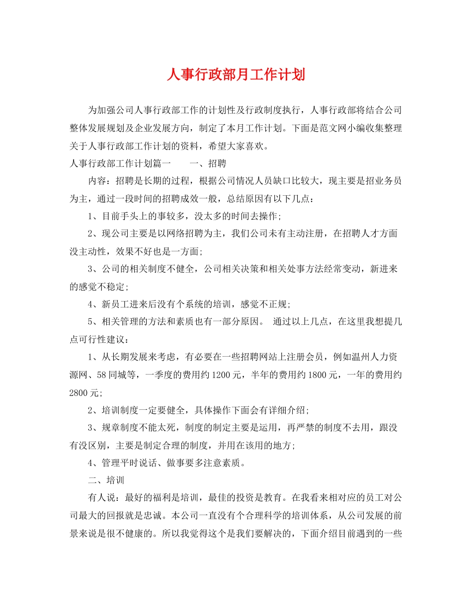 人事行政部月工作计划 _第1页