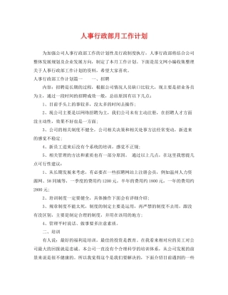 人事行政部月工作计划 