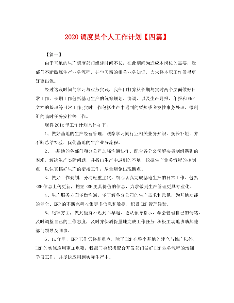 调度员个人工作计划【四篇】 _第1页