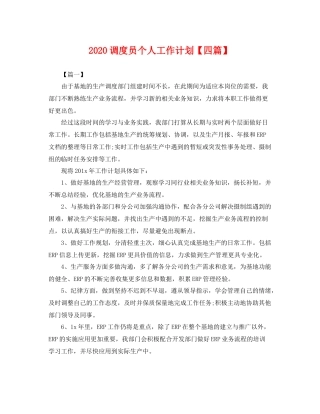 调度员个人工作计划【四篇】 