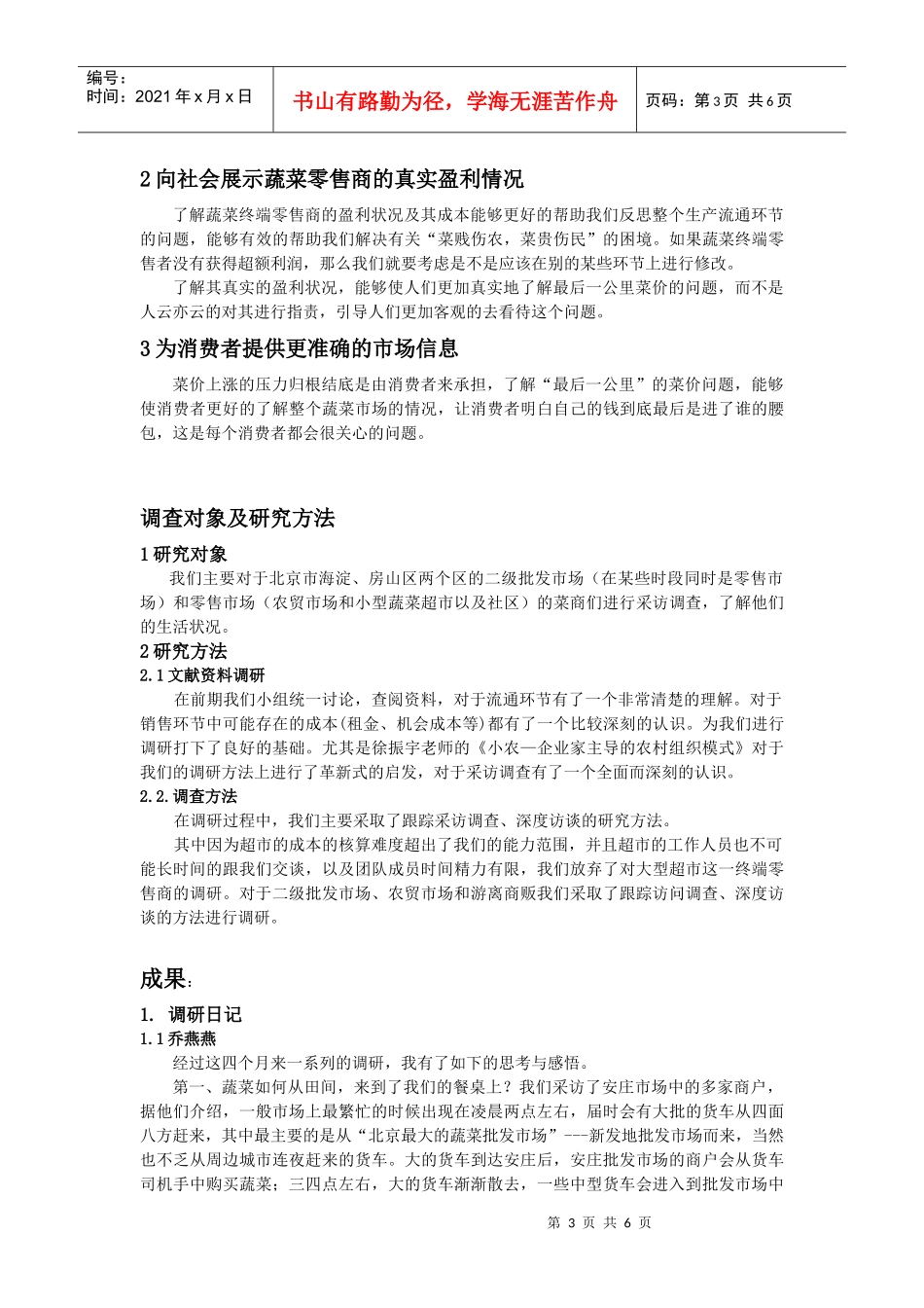 北京蔬菜流通的成本分摊与流通利润分配探析_第3页