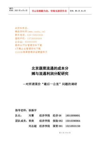 北京蔬菜流通的成本分摊与流通利润分配探析