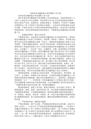 民政局党风廉政建设和反腐败工作计划参考