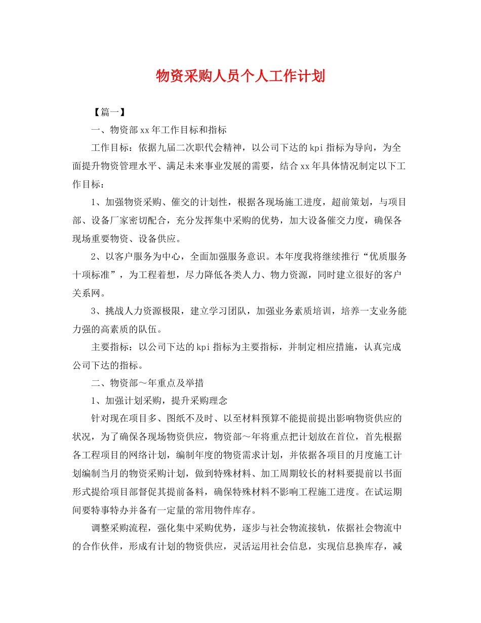 物资采购人员个人工作计划 _第1页