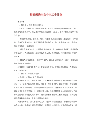物资采购人员个人工作计划 