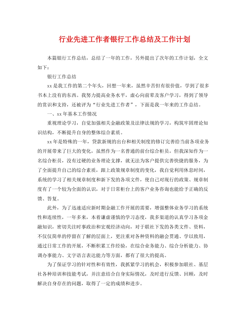 行业先进工作者银行工作总结及工作计划 _第1页