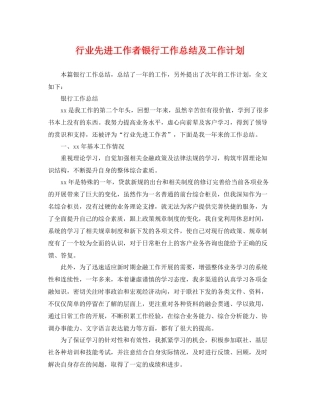 行业先进工作者银行工作总结及工作计划 