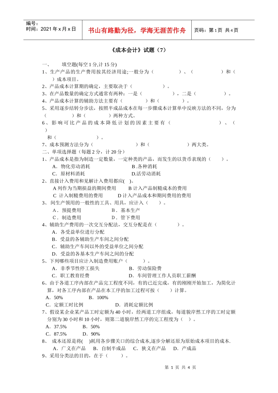 《成本会计》综合题（7）_第1页