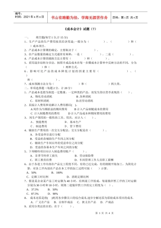《成本会计》综合题（7）
