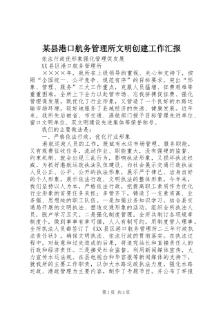 某县港口航务管理所文明创建工作汇报