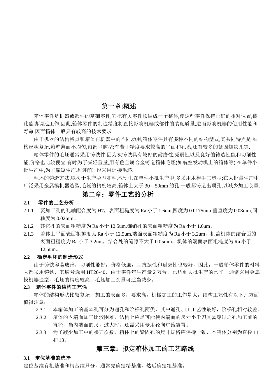 一减速机壳加工工艺及夹具设计资料_第2页