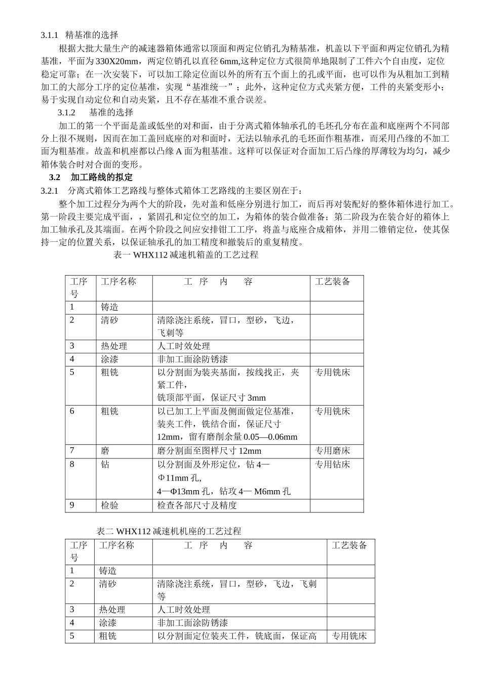 一减速机壳加工工艺及夹具设计资料_第3页
