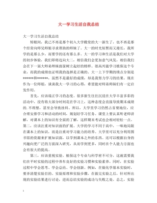 大一学习生活自我总结 