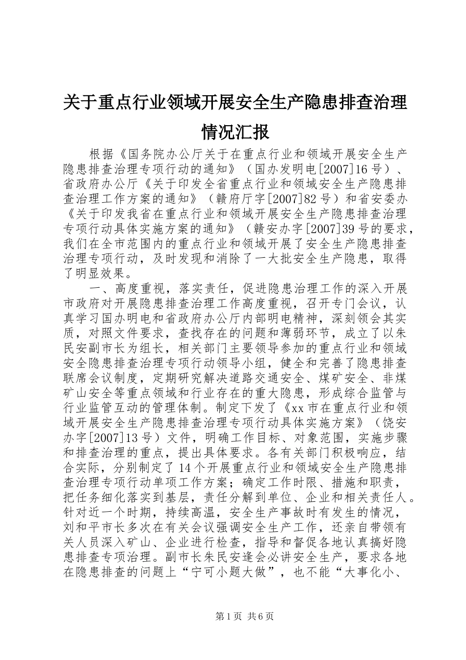 关于重点行业领域开展安全生产隐患排查治理情况汇报_第1页