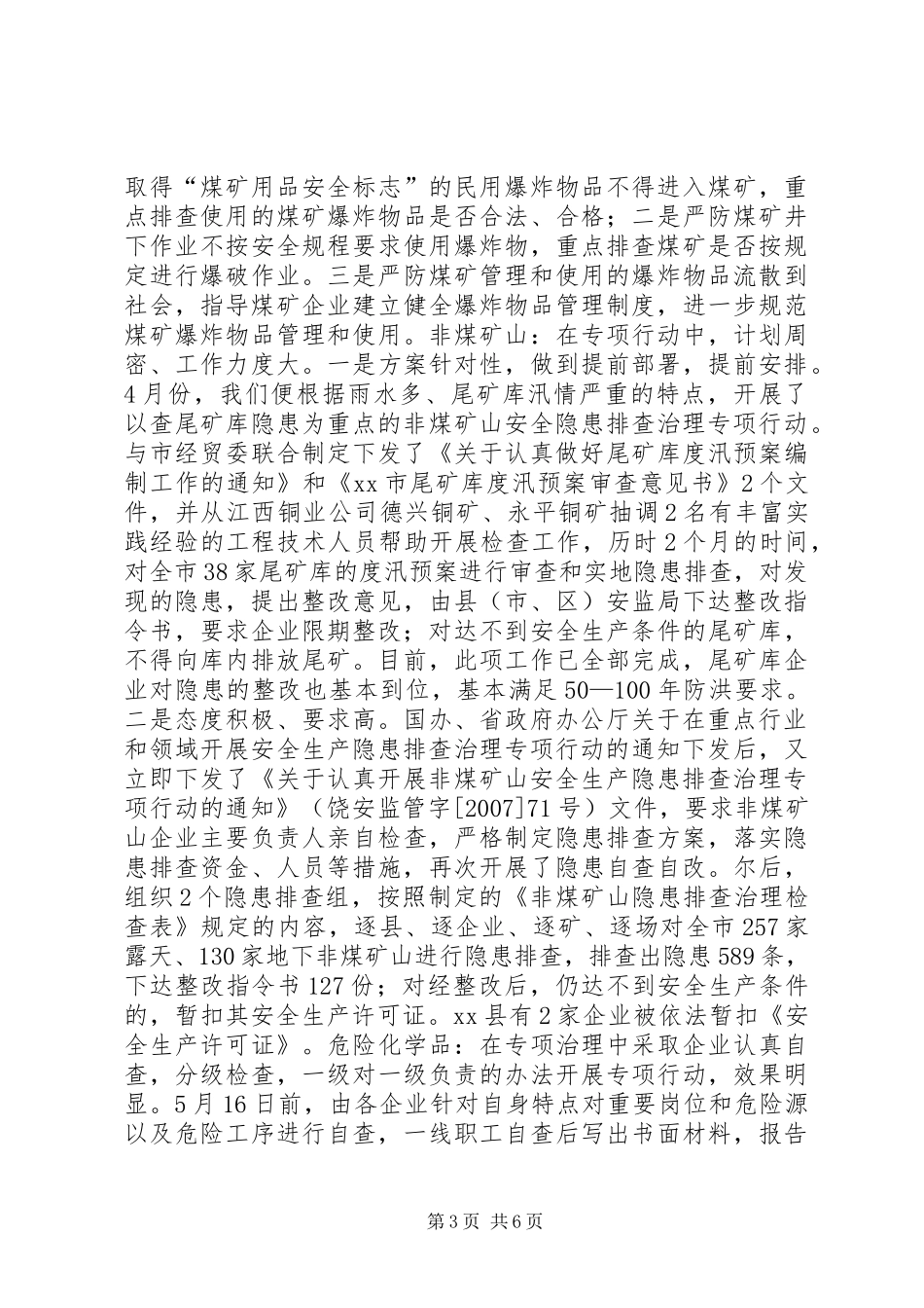 关于重点行业领域开展安全生产隐患排查治理情况汇报_第3页
