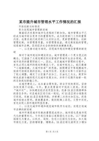 某市提升城市管理水平工作情况的汇报