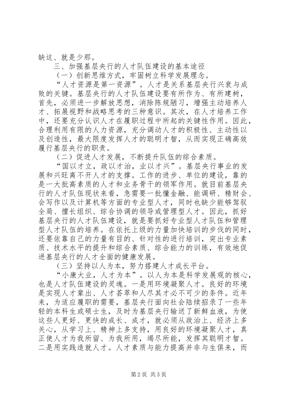 基层央行科学发展观调研报告_第2页