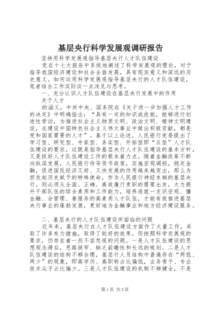 基层央行科学发展观调研报告