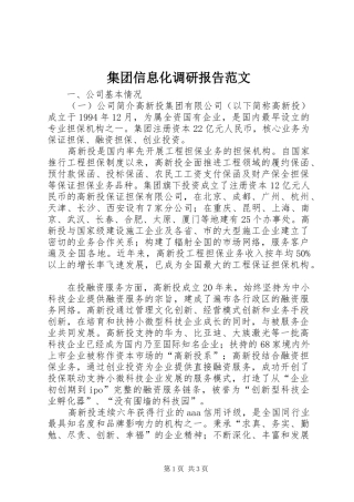 集团信息化调研报告范文