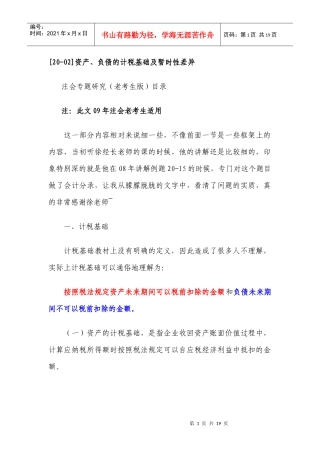 资产、负债的计税基础及暂时性差异