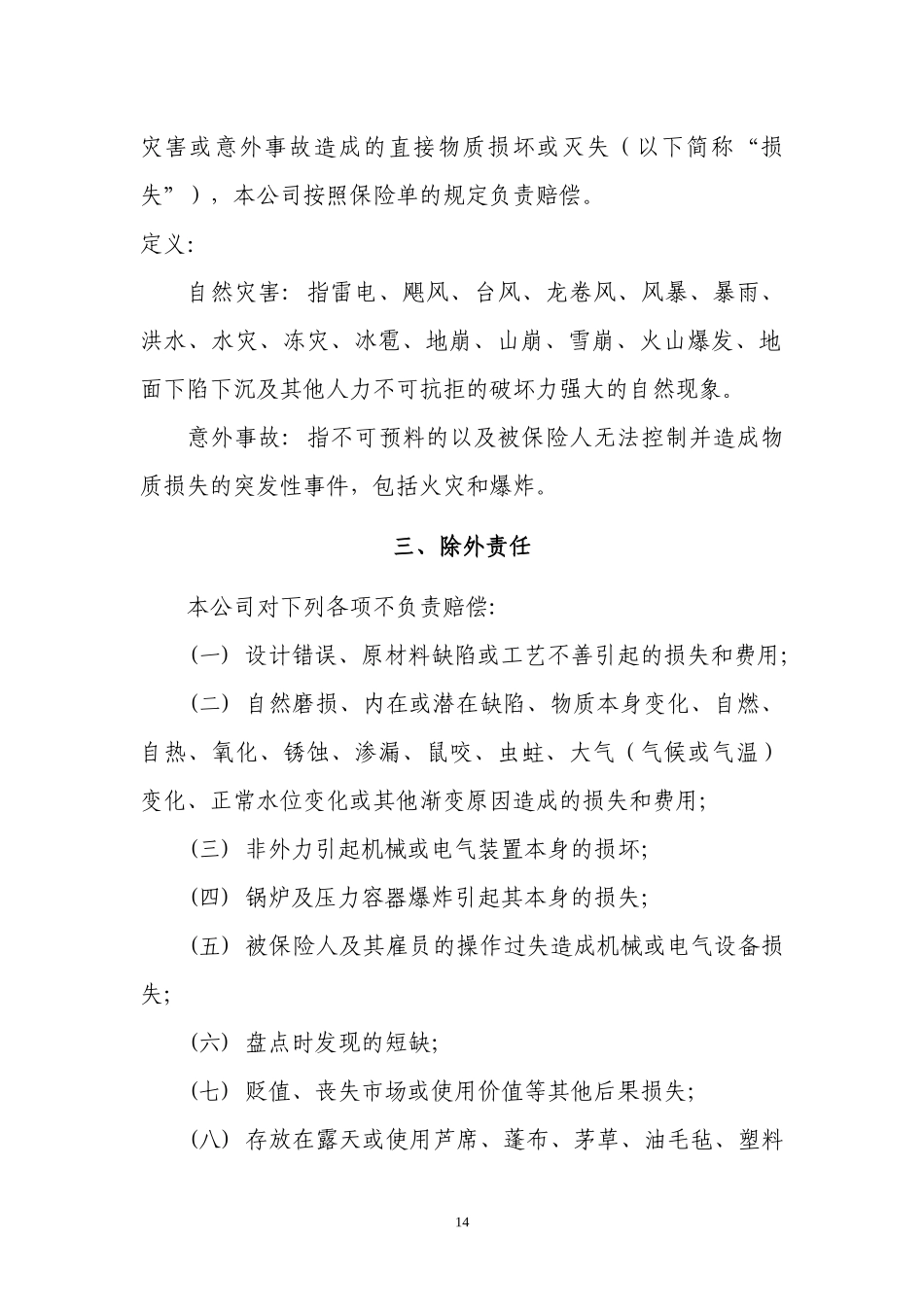 (3)财产一切险条款_第2页